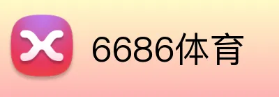 6686体育 Logo