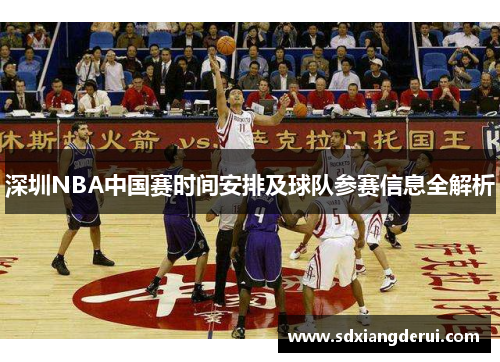 深圳NBA中国赛时间安排及球队参赛信息全解析